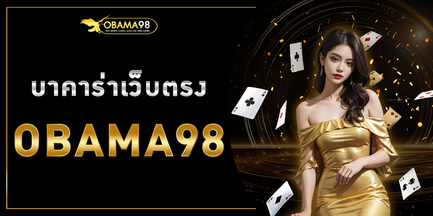 บาคาร่าเว็บตรง - obama988